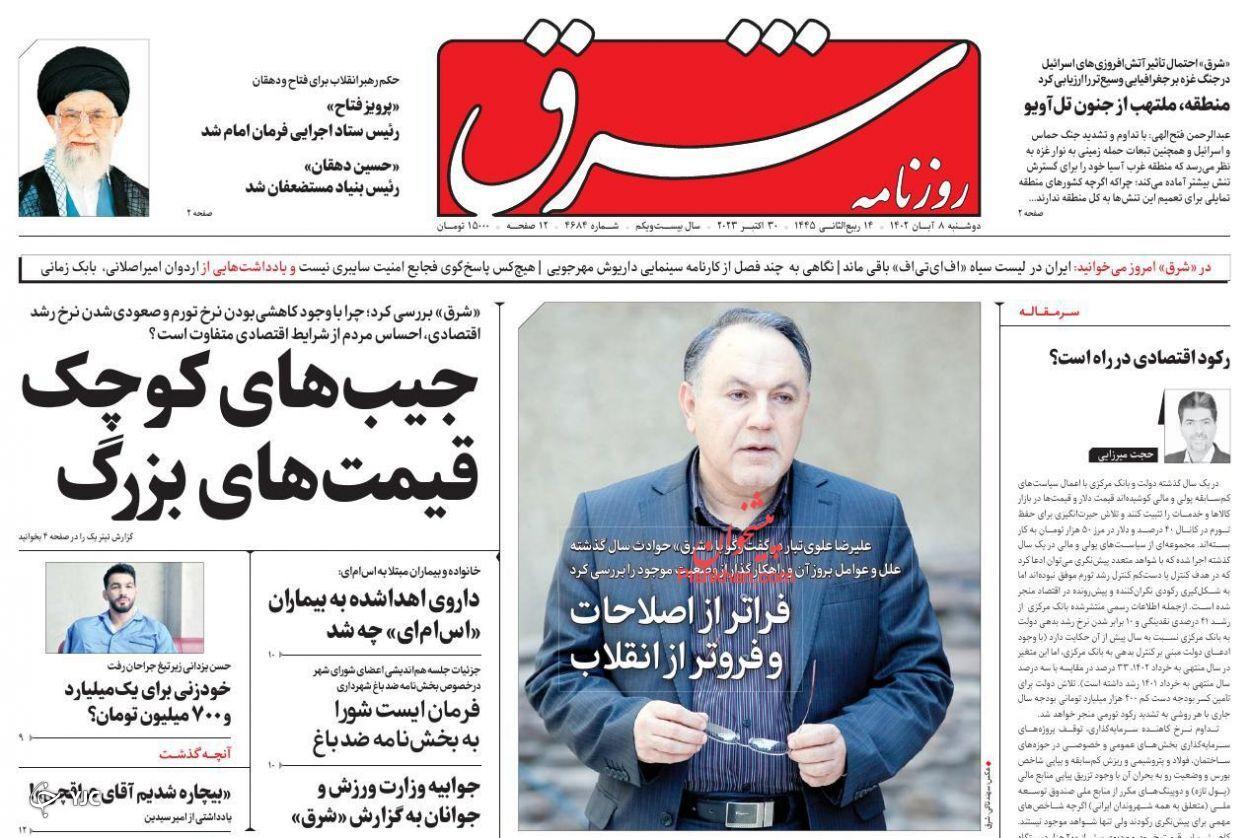 صفحه نخست روزنامه شرق دوشنبه ۸ آبان صفحه نخست روزنامه شرق دوشنبه ۸ آبان