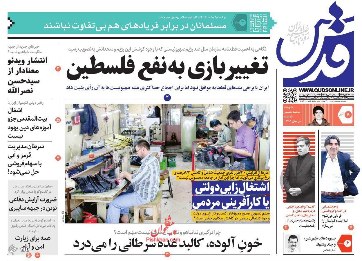 صفحه نخست روزنامه قدس دوشنبه ۸ آبان صفحه نخست روزنامه قدس دوشنبه ۸ آبان