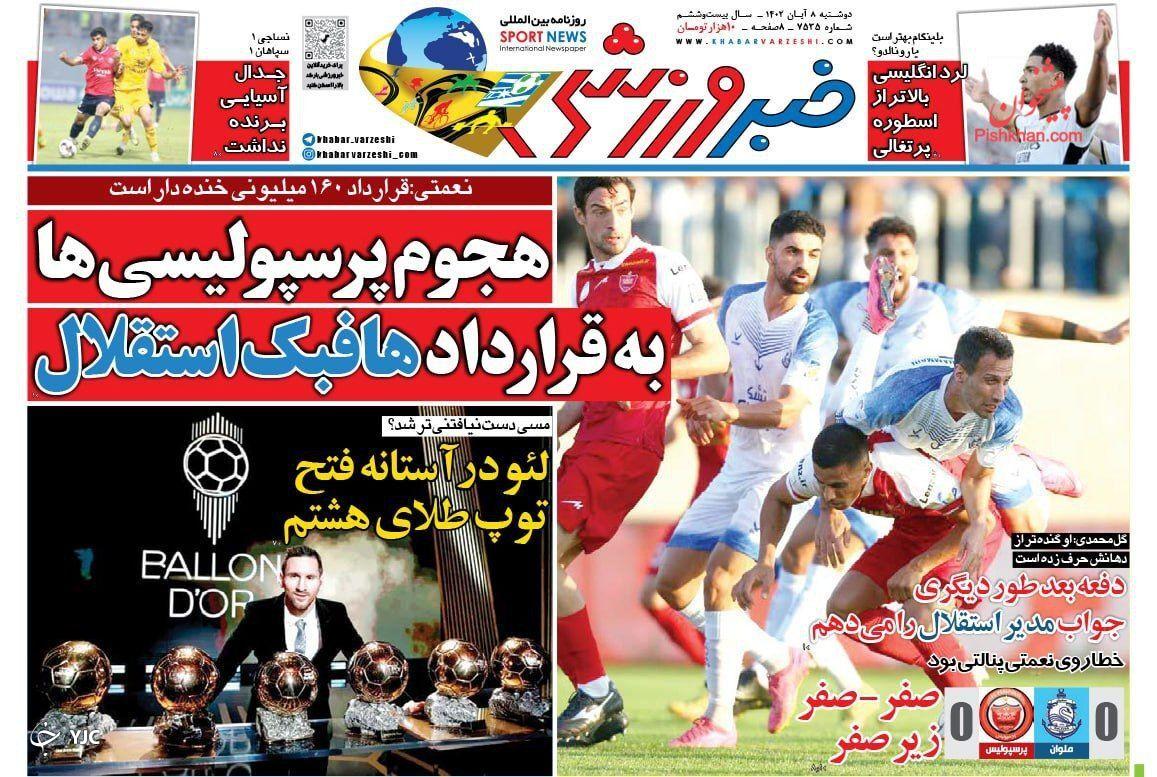 صفحه نخست روزنامه خبر ورزشی دوشنبه ۸ آبان صفحه نخست روزنامه خبر ورزشی دوشنبه ۸ آبان