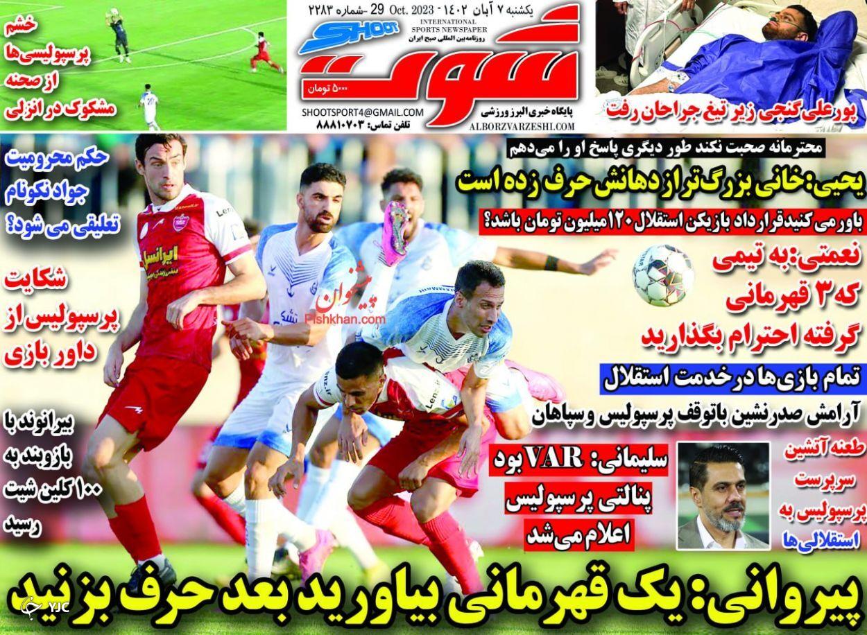 صفحه نخست روزنامه شوت دوشنبه ۸ آبان صفحه نخست روزنامه شوت دوشنبه ۸ آبان