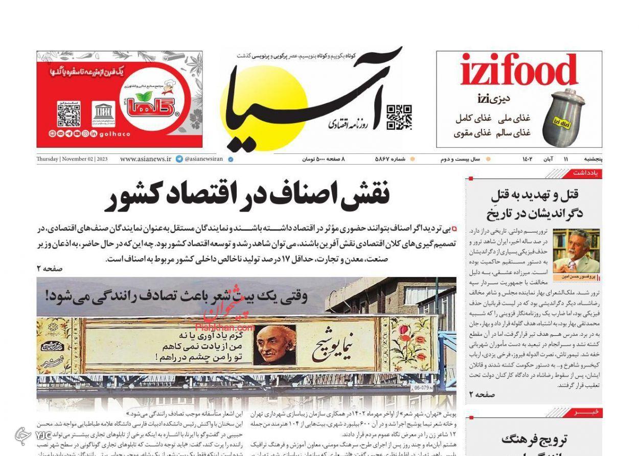 صفحه نخست روزنامه‌ آسیا پنجشنبه ۱۱ آبان