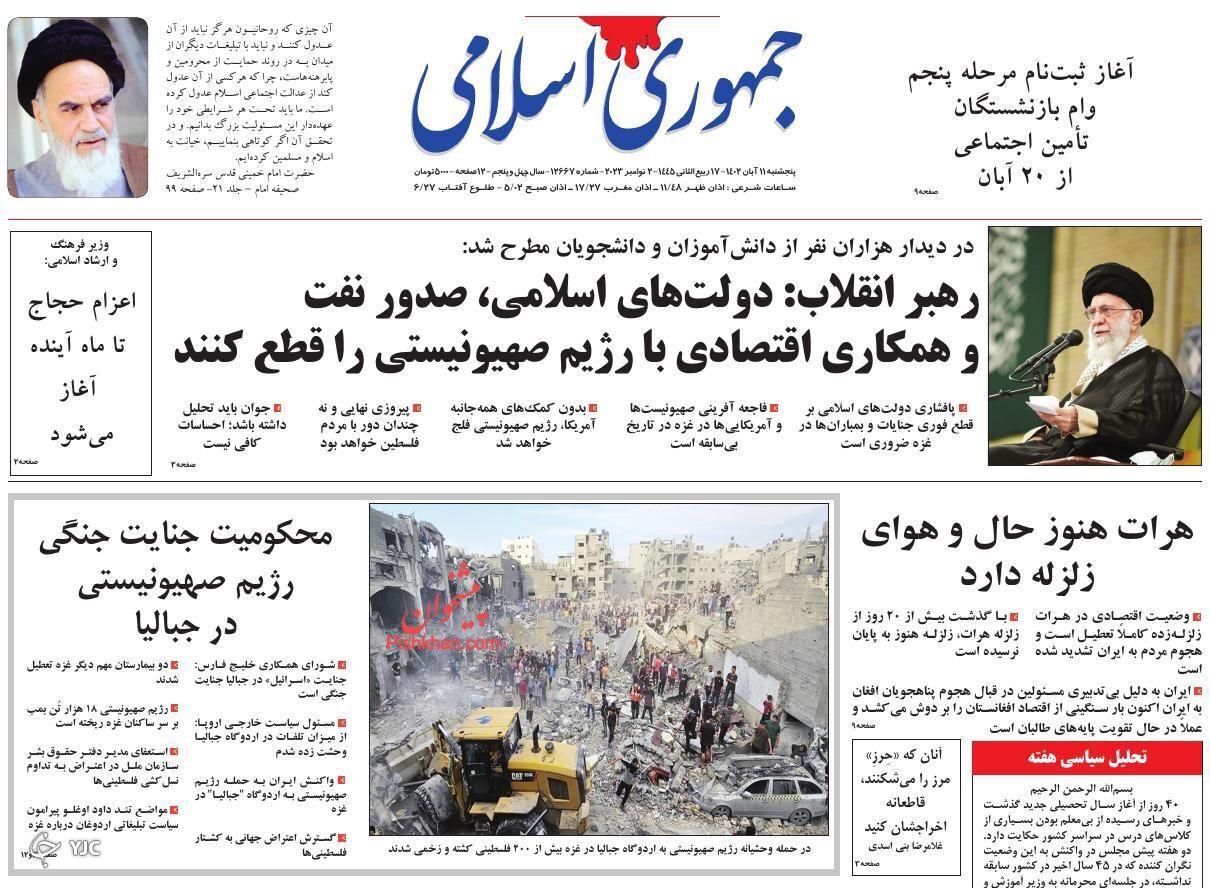 صفحه نخست روزنامه‌ جمهوری اسلامی پنجشنبه ۱۱ آبان