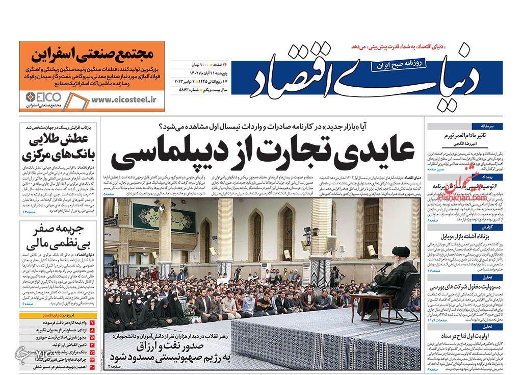 صفحه نخست روزنامه‌ دنیای اقتصاد پنجشنبه ۱۱ آبان