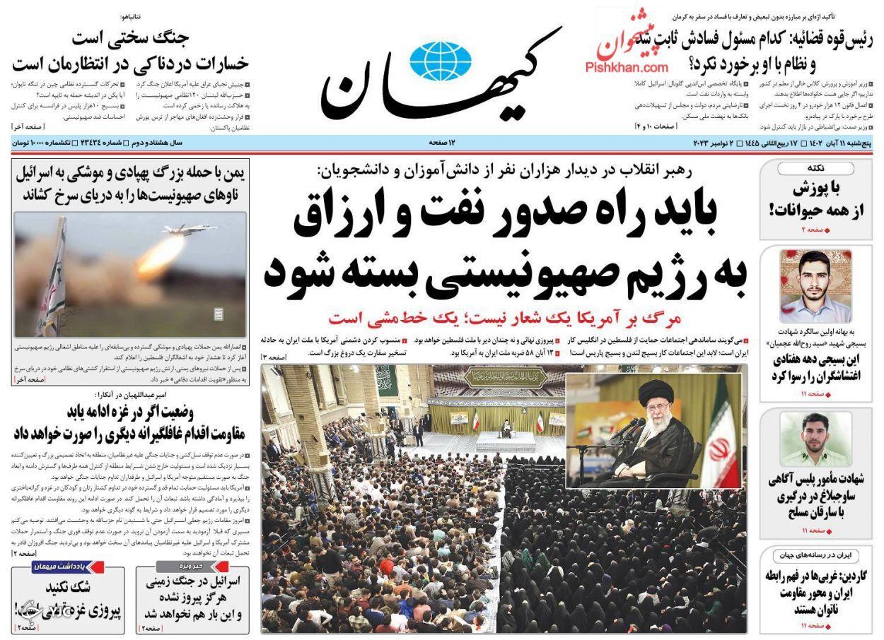 صفحه نخست روزنامه‌ کیهان پنجشنبه ۱۱ آبان