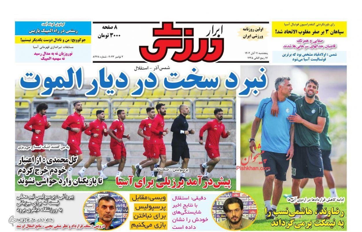صفحه نخست روزنامه‌ ابرار ورزشی پنجشنبه ۱۱ آبان