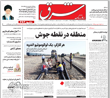 صفحه نخست روزنامه‌ شرق پنجشنبه ۱۱ آبان