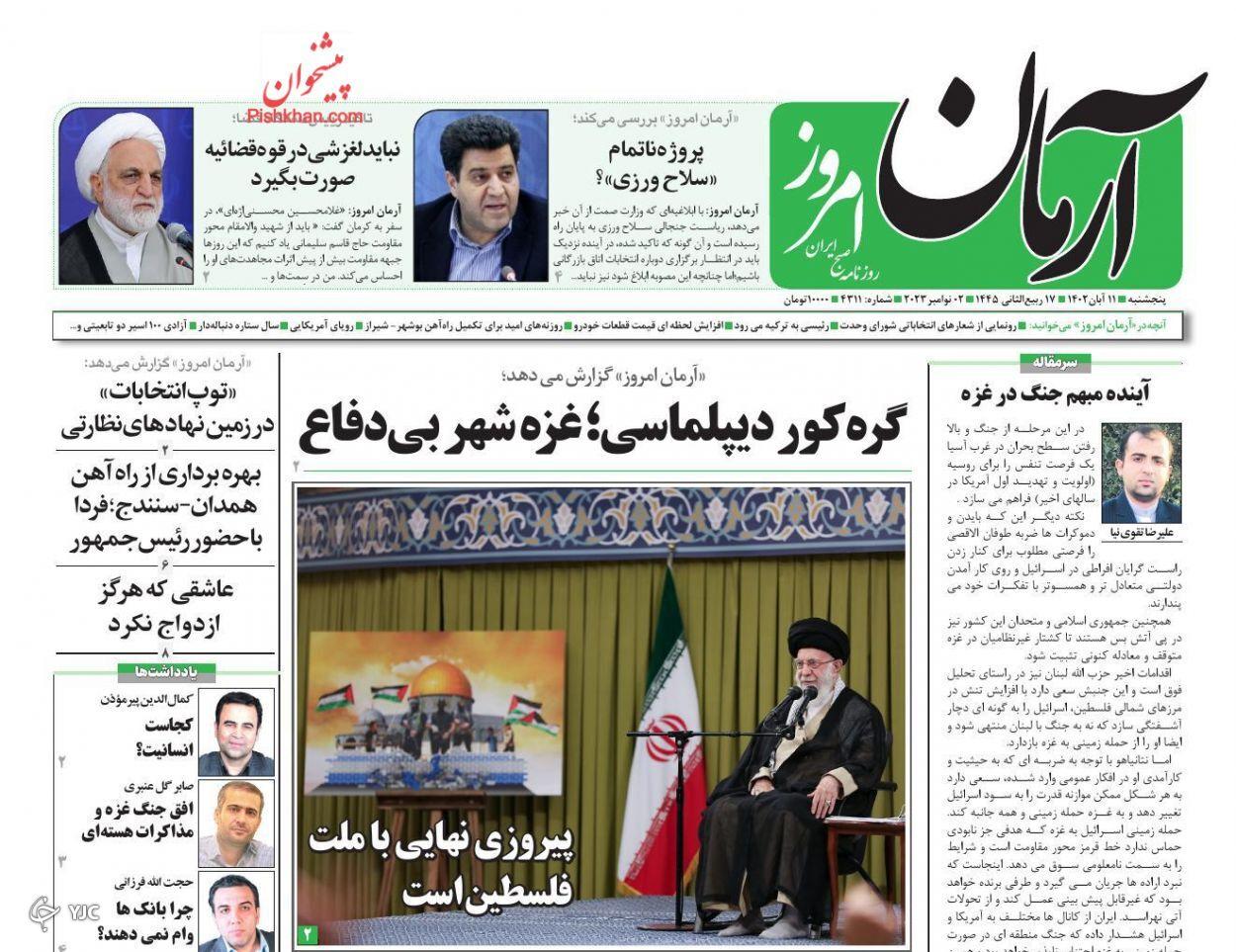 صفحه نخست روزنامه‌ آرمان امروز پنجشنبه ۱۱ آبان