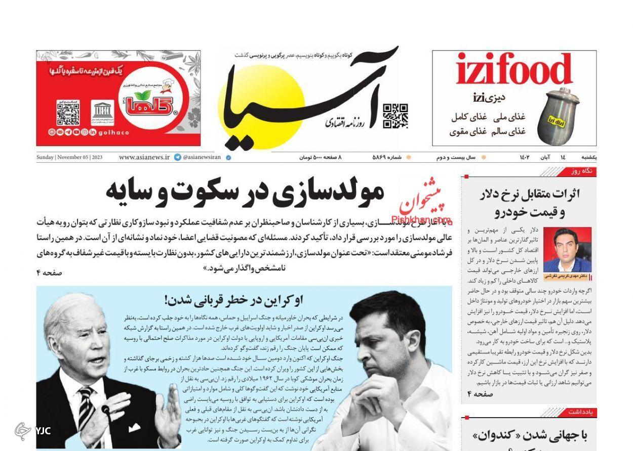 صفحه نخست روزنامه آسیا یکشنبه ۱۴ آبان صفحه نخست روزنامه آسیا یکشنبه ۱۴ آبان