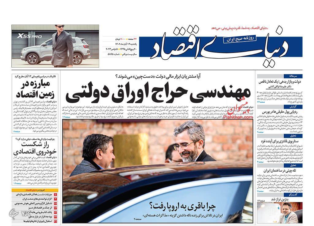 صفحه نخست روزنامه دنیای اقتصاد یکشنبه ۱۴ آبان صفحه نخست روزنامه دنیای اقتصاد یکشنبه ۱۴ آبان