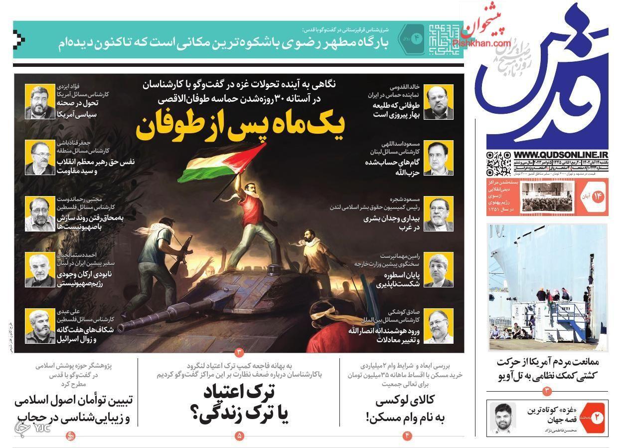 صفحه نخست روزنامه قدس یکشنبه ۱۴ آبان صفحه نخست روزنامه قدس یکشنبه ۱۴ آبان