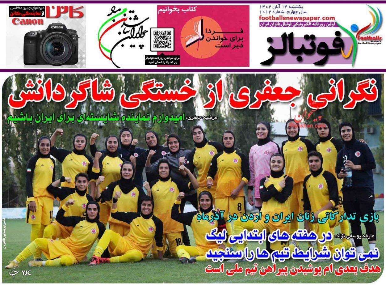 صفحه نخست روزنامه فوتبالز یکشنبه ۱۴ آبان صفحه نخست روزنامه فوتبالز یکشنبه ۱۴ آبان