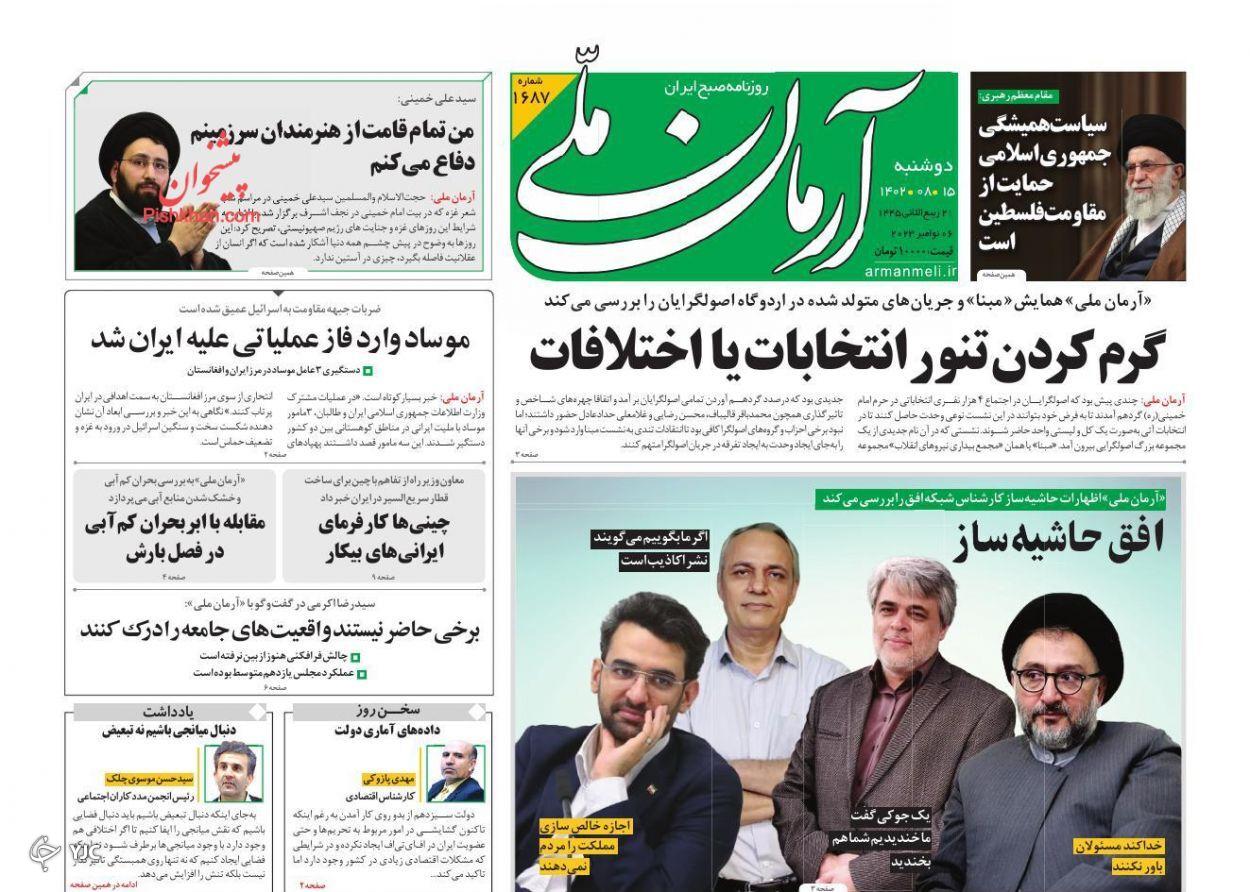 صفحه نخست روزنامه آرمان ملی دوشنبه ۱۵ آبان صفحه نخست روزنامه آرمان ملی دوشنبه ۱۵ آبان