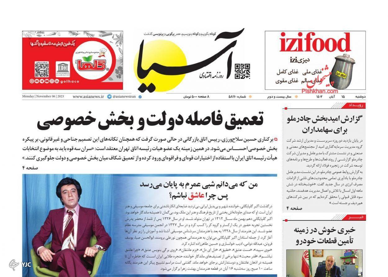 صفحه نخست روزنامه آسیا دوشنبه ۱۵ آبان صفحه نخست روزنامه آسیا دوشنبه ۱۵ آبان