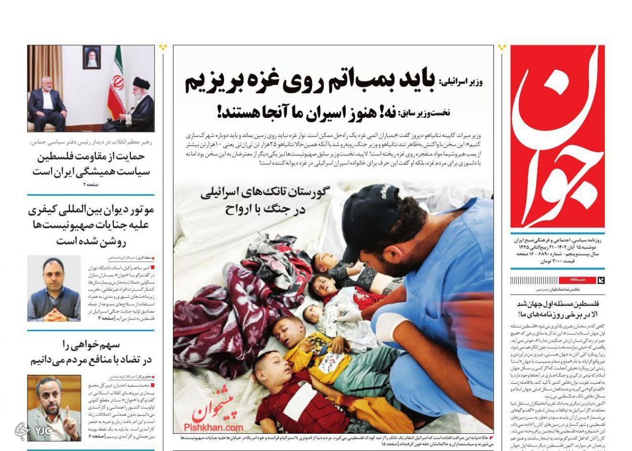 صفحه نخست روزنامه جوان دوشنبه ۱۵ آبان صفحه نخست روزنامه جوان دوشنبه ۱۵ آبان