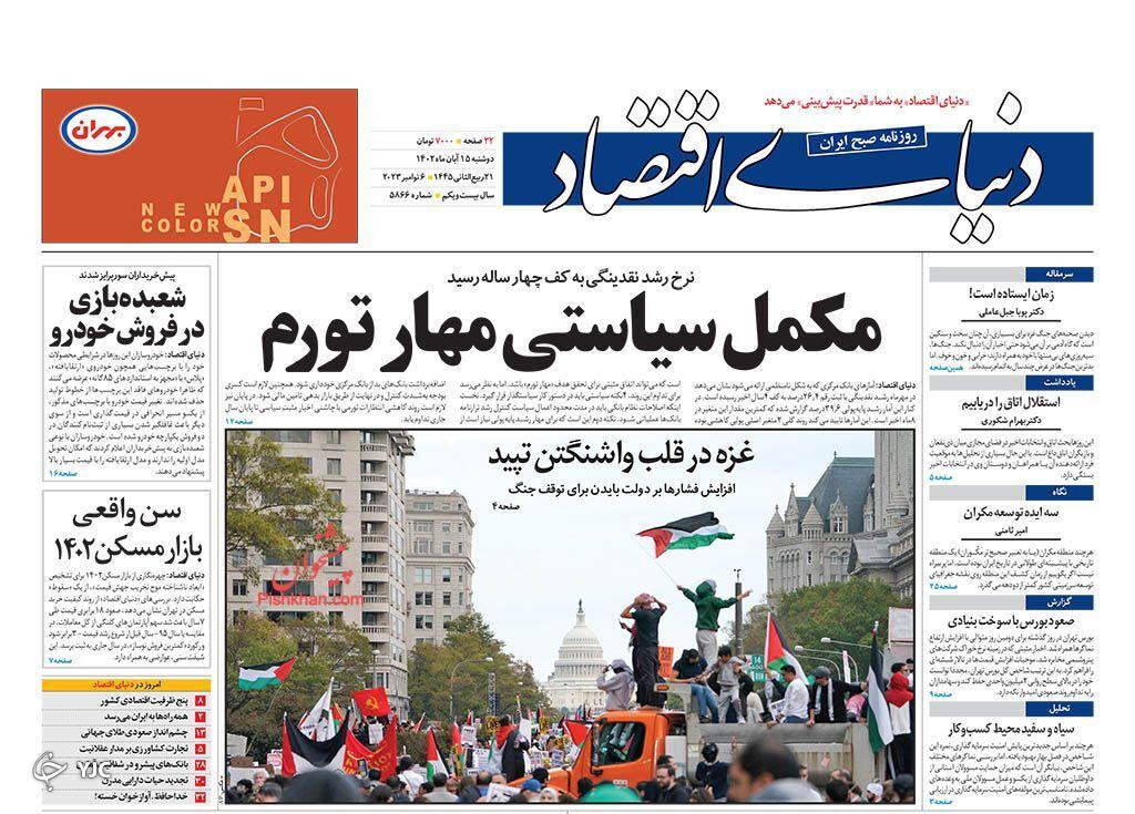 صفحه نخست روزنامه دنیای اقتصاد دوشنبه ۱۵ آبان صفحه نخست روزنامه دنیای اقتصاد دوشنبه ۱۵ آبان