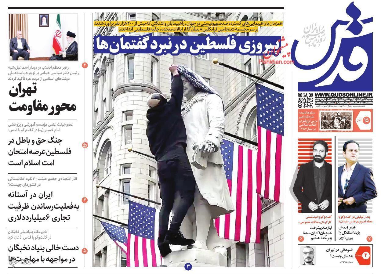 صفحه نخست روزنامه قدس دوشنبه ۱۵ آبان صفحه نخست روزنامه قدس دوشنبه ۱۵ آبان