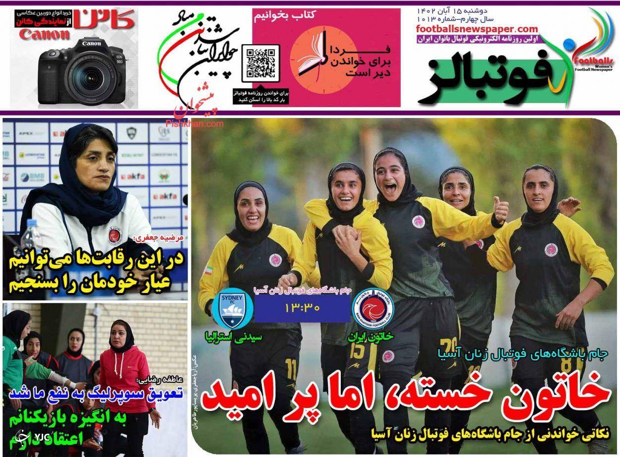 صفحه نخست روزنامه فوتبالز دوشنبه ۱۵ آبان صفحه نخست روزنامه فوتبالز دوشنبه ۱۵ آبان