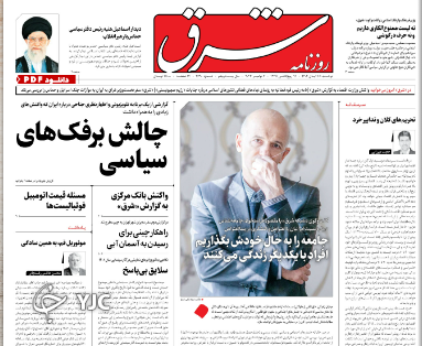 صفحه نخست روزنامه شرق دوشنبه ۱۵ آبان صفحه نخست روزنامه شرق دوشنبه ۱۵ آبان