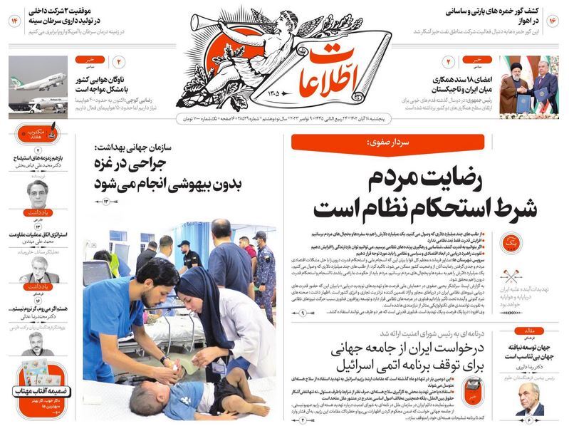 صفحه نخست روزنامهها - پنجشنبه ۱۸ آبان روزنامه اطلاعات