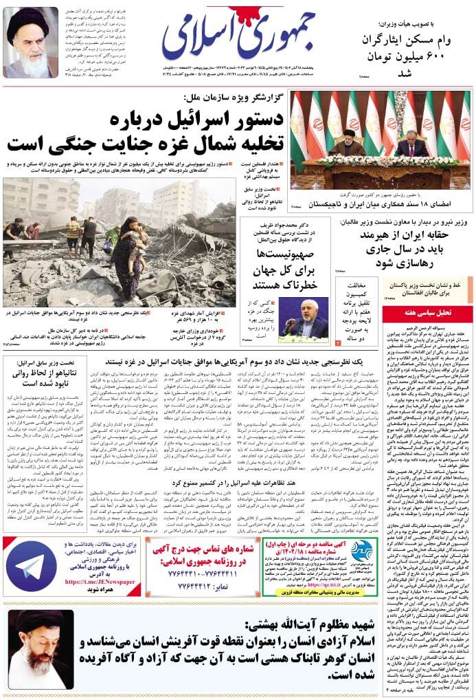 صفحه نخست روزنامهها - پنجشنبه ۱۸ آبان جمهوری اسلامی