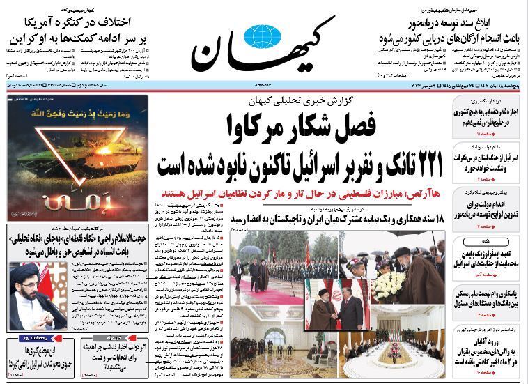 صفحه نخست روزنامهها - پنجشنبه ۱۸ آبان روزنامه کیهان