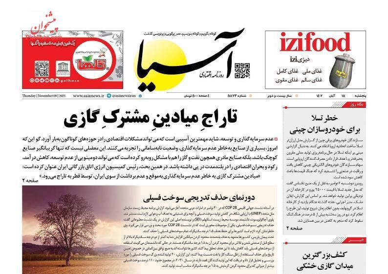 صفحه نخست روزنامهها - پنجشنبه ۱۸ آبان روزنامه آسیا
