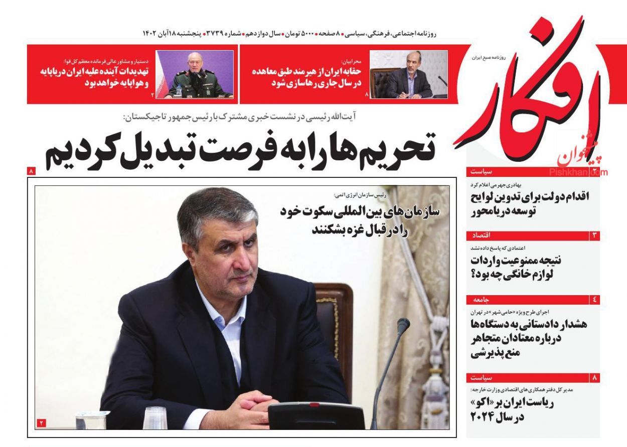 صفحه نخست روزنامهها - پنجشنبه ۱۸ آبان روزنامه افکار