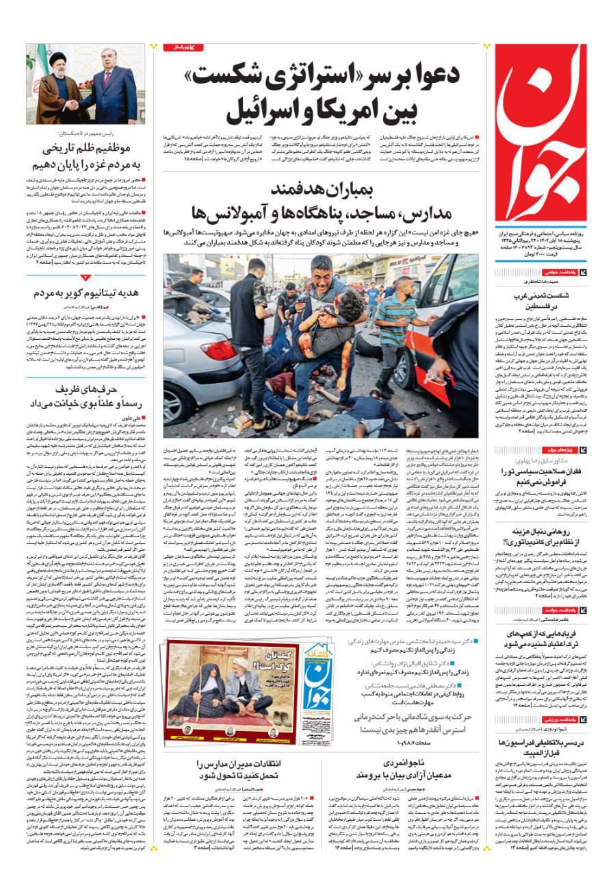 صفحه نخست روزنامهها - پنجشنبه ۱۸ آبان روزنامه جوان