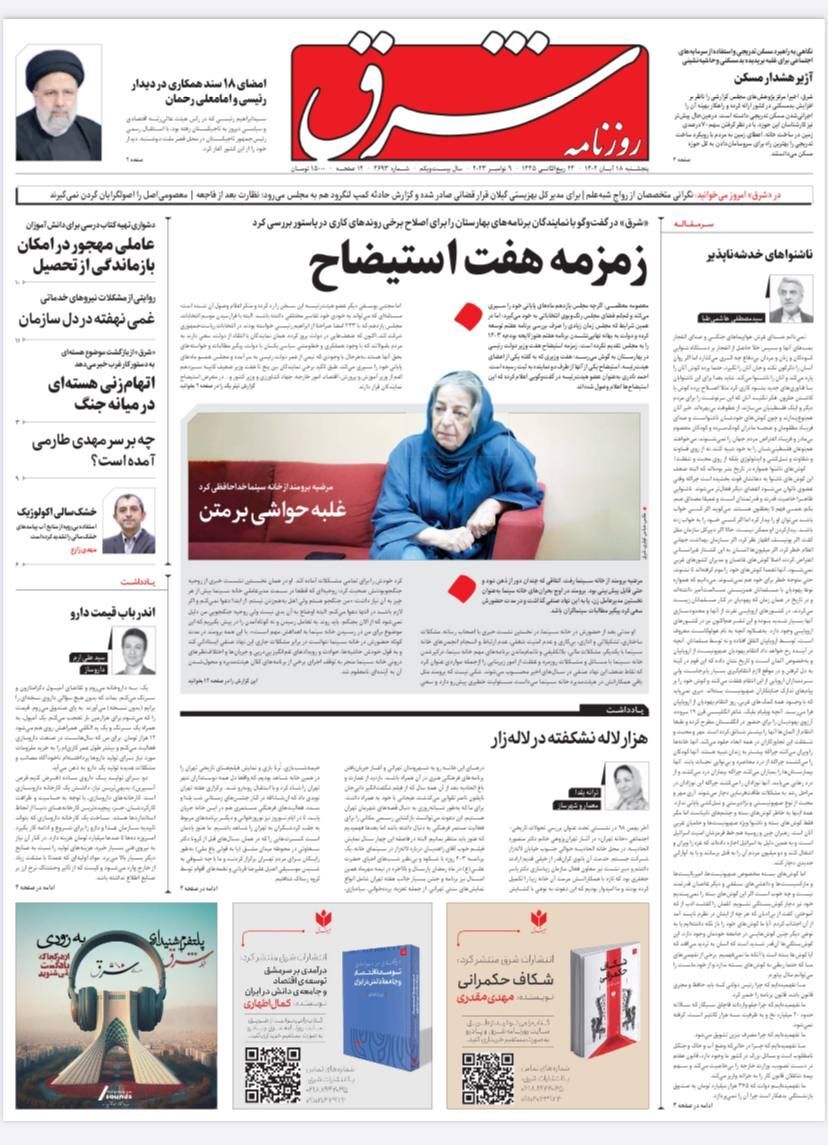 صفحه نخست روزنامهها - پنجشنبه ۱۸ آبان روزنامه شرق