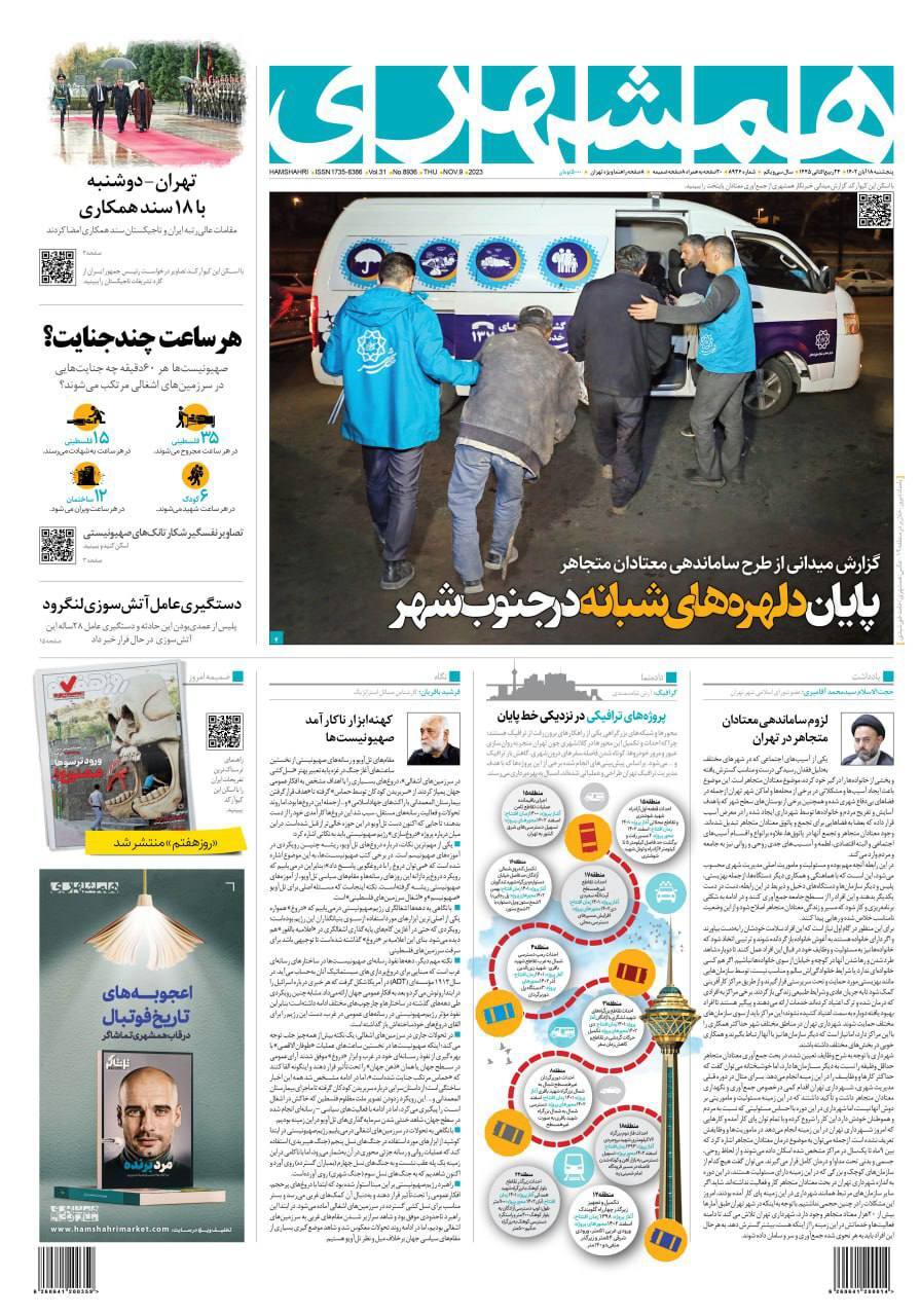 صفحه نخست روزنامهها - پنجشنبه ۱۸ آبان روزنامه همشهری