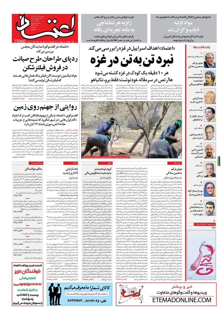 صفحه نخست روزنامهها - پنجشنبه ۱۸ آبان روزنامه اعتماد
