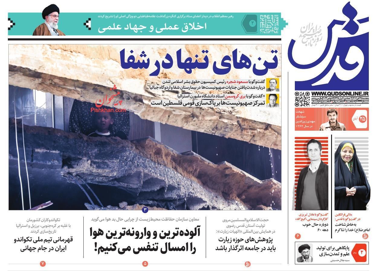 صفحه نخست روزنامهها - پنجشنبه ۲۵ آبان روزنامه قدس