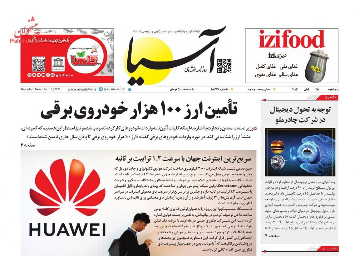 صفحه نخست روزنامهها - پنجشنبه ۲۵ آبان روزنامه آسیا
