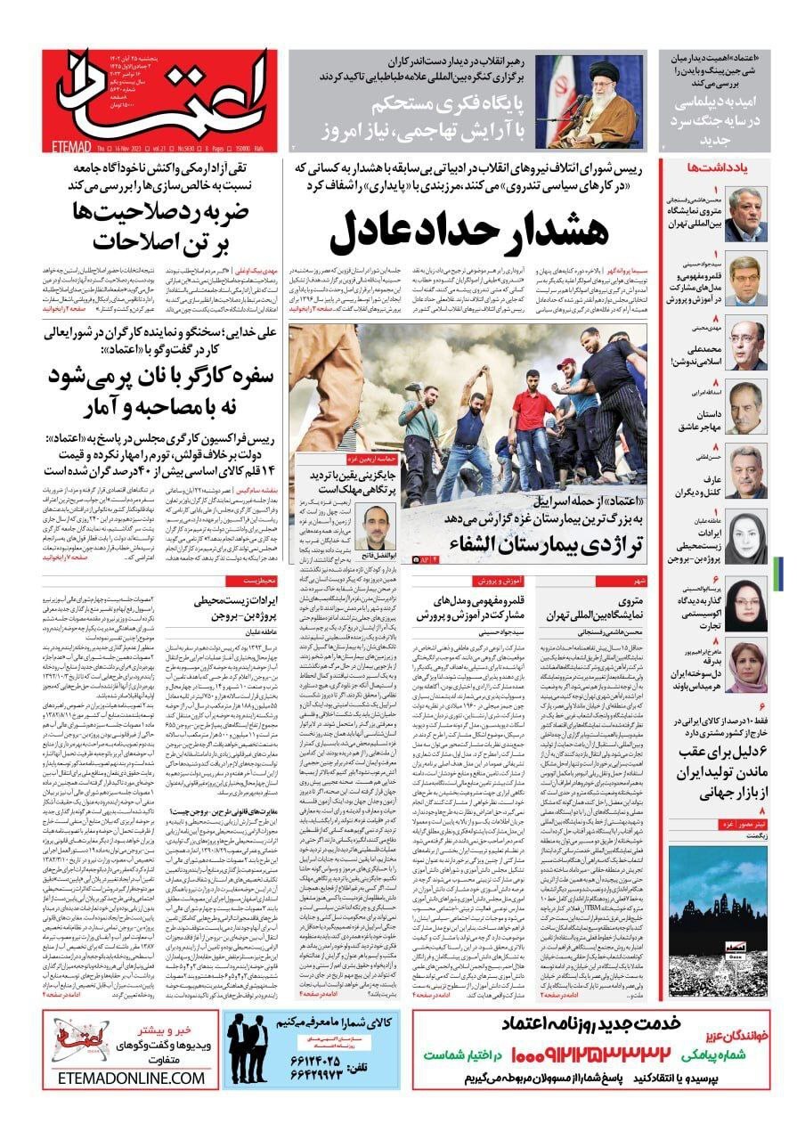 صفحه نخست روزنامهها - پنجشنبه ۲۵ آبان روزنامه اعتماد