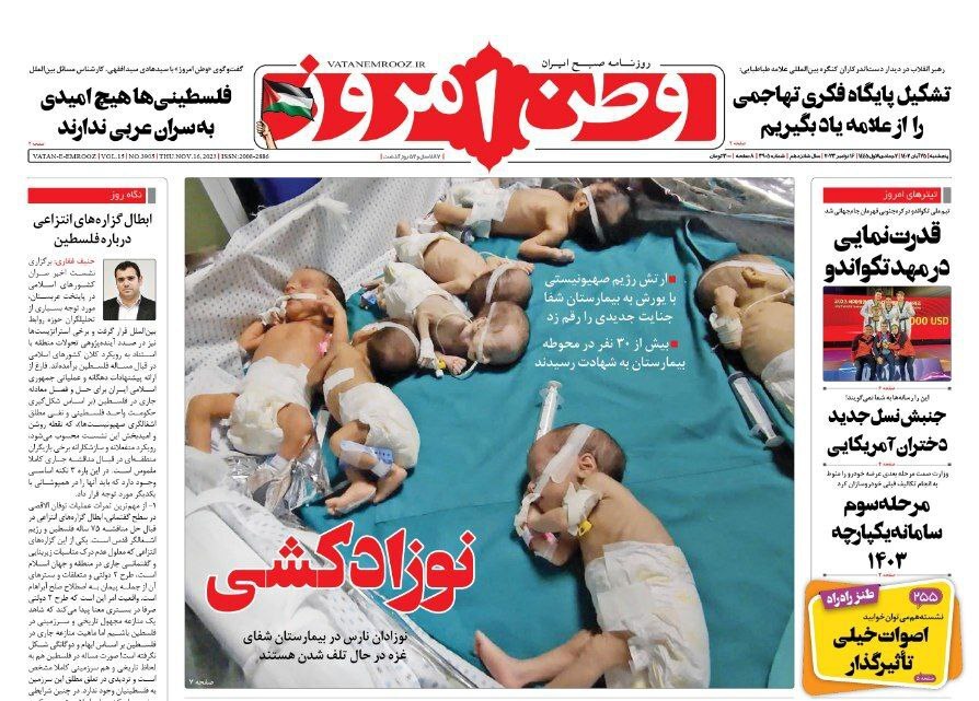 صفحه نخست روزنامهها - پنجشنبه ۲۵ آبان روزنامه وطن امروز