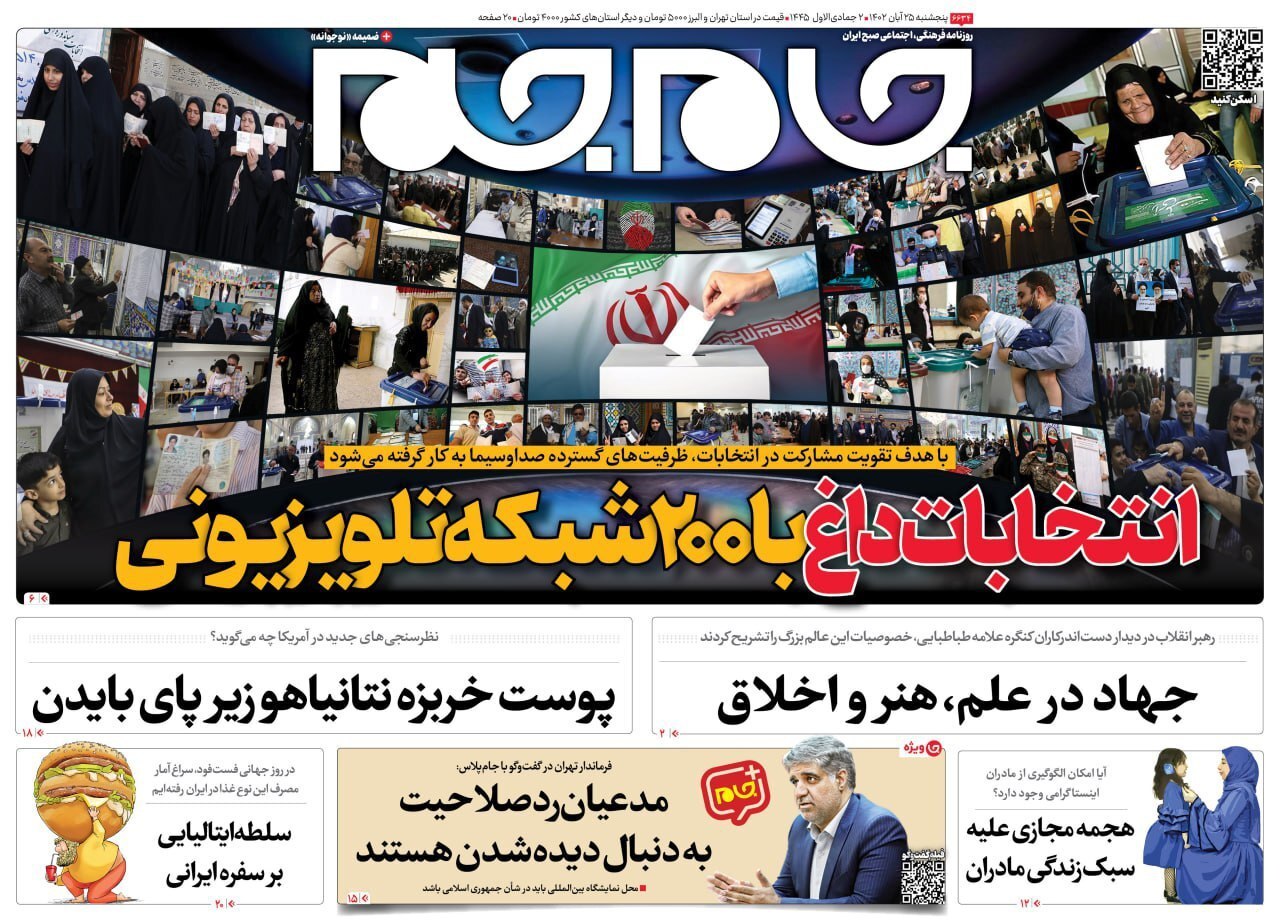 صفحه نخست روزنامهها - پنجشنبه ۲۵ آبان روزنامه جام جم