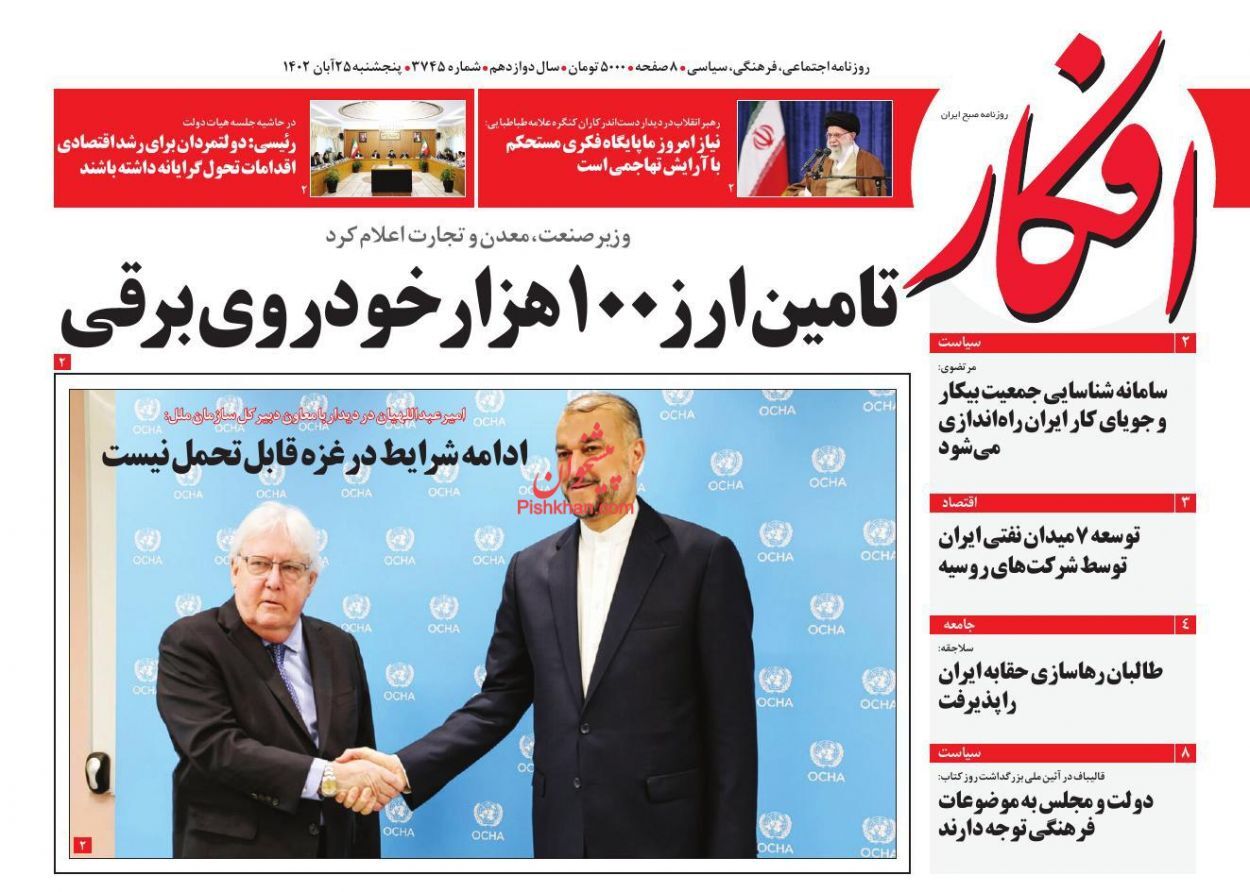 صفحه نخست روزنامهها - پنجشنبه ۲۵ آبان روزنامه افکار