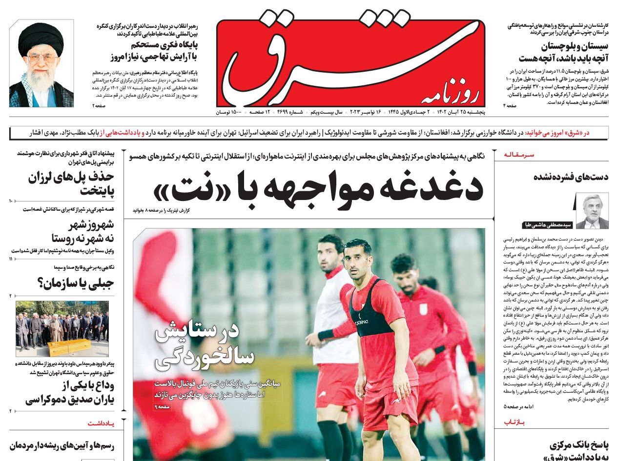 صفحه نخست روزنامهها - پنجشنبه ۲۵ آبان روزنامه شرق