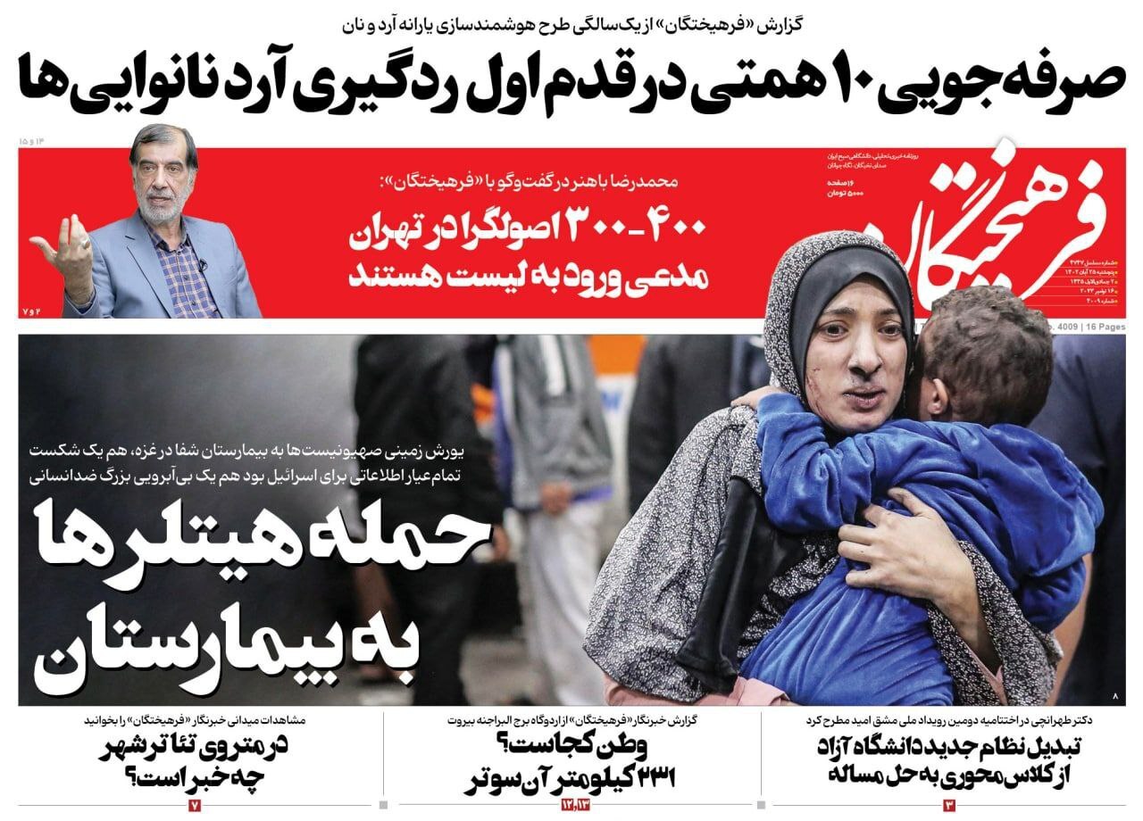 صفحه نخست روزنامهها - پنجشنبه ۲۵ آبان روزنامه فرهیختگان