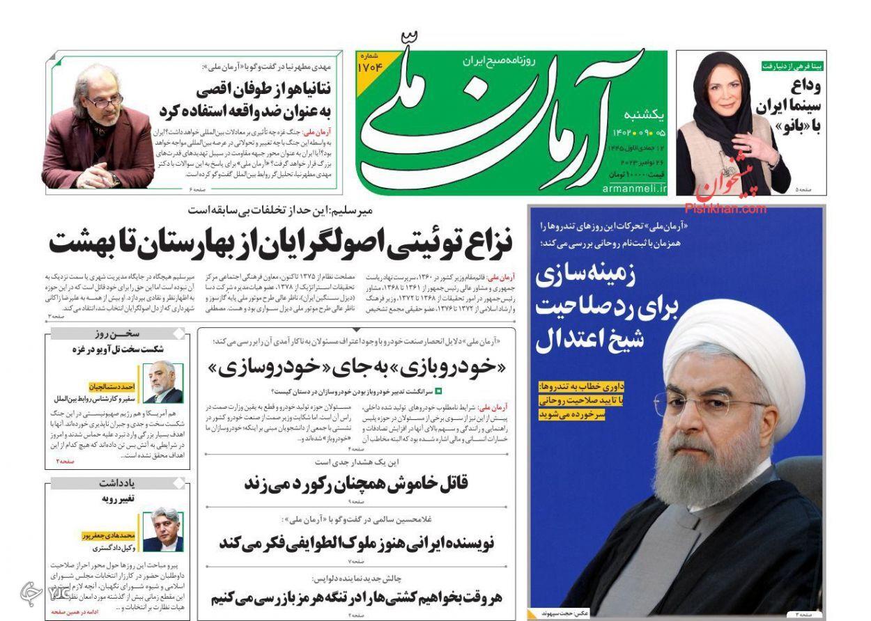صفحه نخست روزنامه آرمان ملی یکشنبه ۵ آذر صفحه نخست روزنامه آرمان ملی یکشنبه ۵ آذر