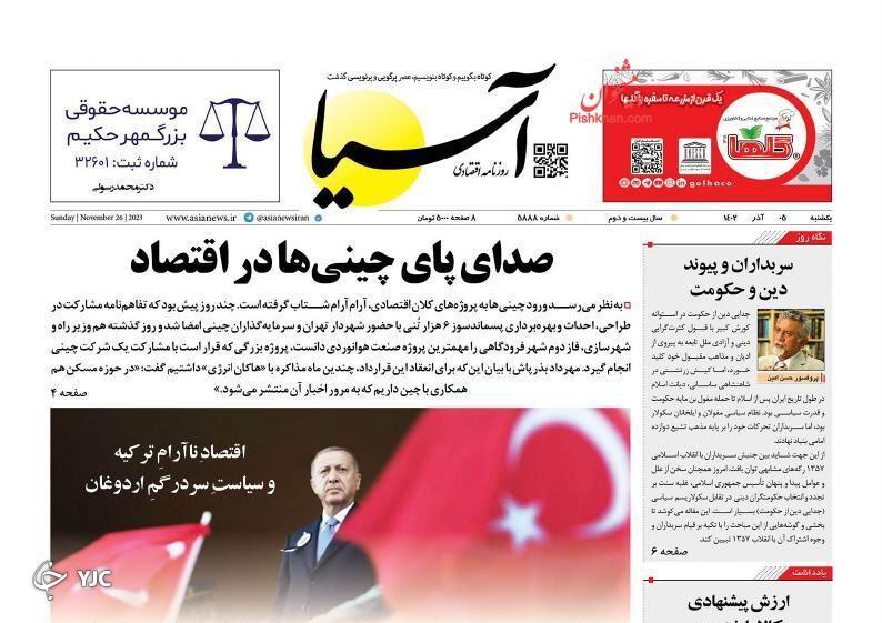 صفحه نخست روزنامه آسیا یکشنبه ۵ آذر صفحه نخست روزنامه آسیا یکشنبه ۵ آذر