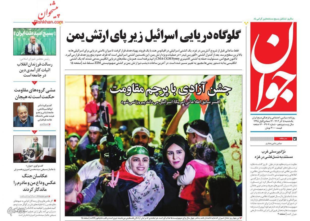 صفحه نخست روزنامه جوان یکشنبه ۵ آذر صفحه نخست روزنامه جوان یکشنبه ۵ آذر