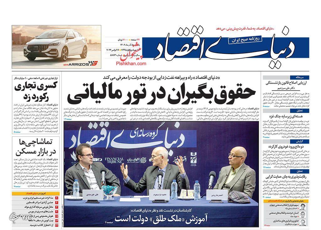 صفحه نخست روزنامه دنیای اقتصاد یکشنبه ۵ آذر صفحه نخست روزنامه دنیای اقتصاد یکشنبه ۵ آذر