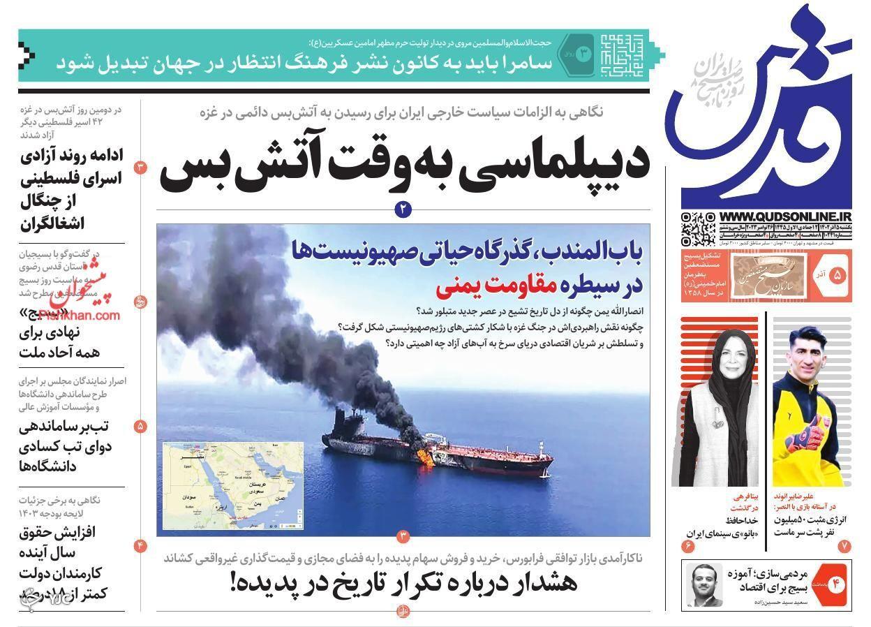 صفحه نخست روزنامه قدس یکشنبه ۵ آذر صفحه نخست روزنامه قدس یکشنبه ۵ آذر