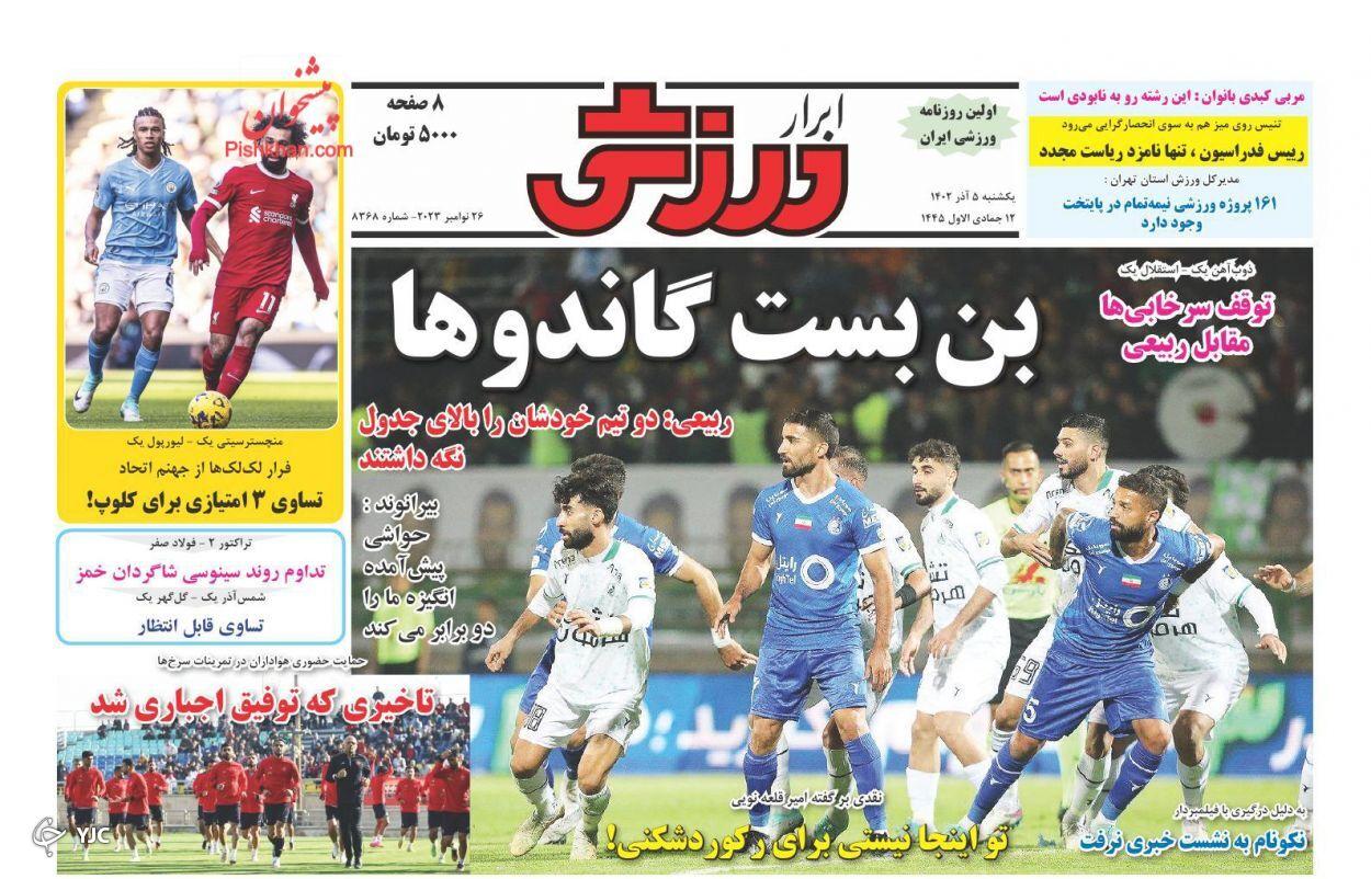 صفحه نخست روزنامه ابرار ورزشی یکشنبه ۵ آذر صفحه نخست روزنامه ابرار ورزشی یکشنبه ۵ آذر