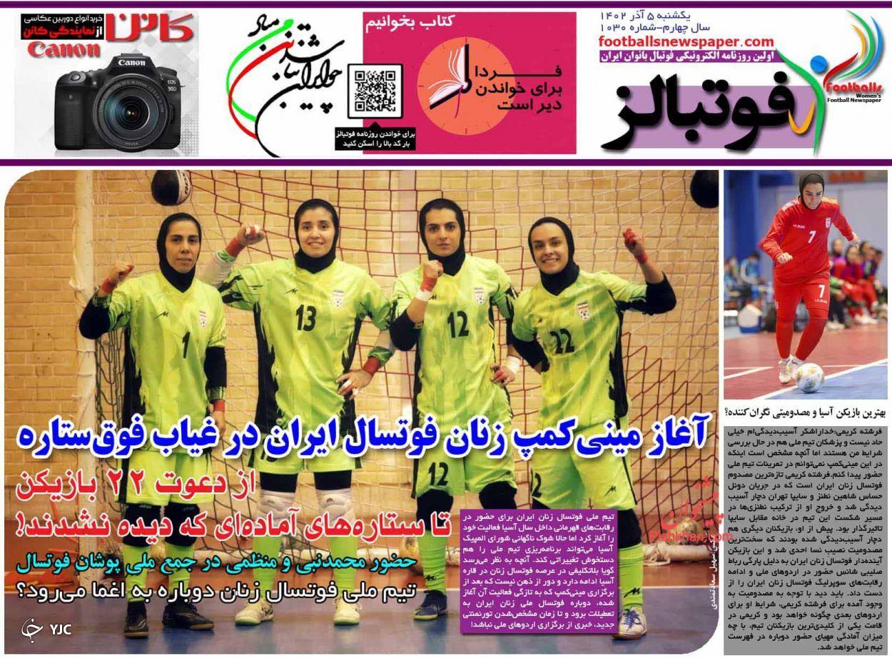 صفحه نخست روزنامه فوتبالز یکشنبه ۵ آذر صفحه نخست روزنامه فوتبالز یکشنبه ۵ آذر
