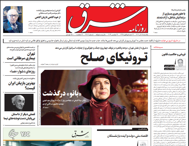 صفحه نخست روزنامه شرق یکشنبه ۵ آذر صفحه نخست روزنامه شرق یکشنبه ۵ آذر