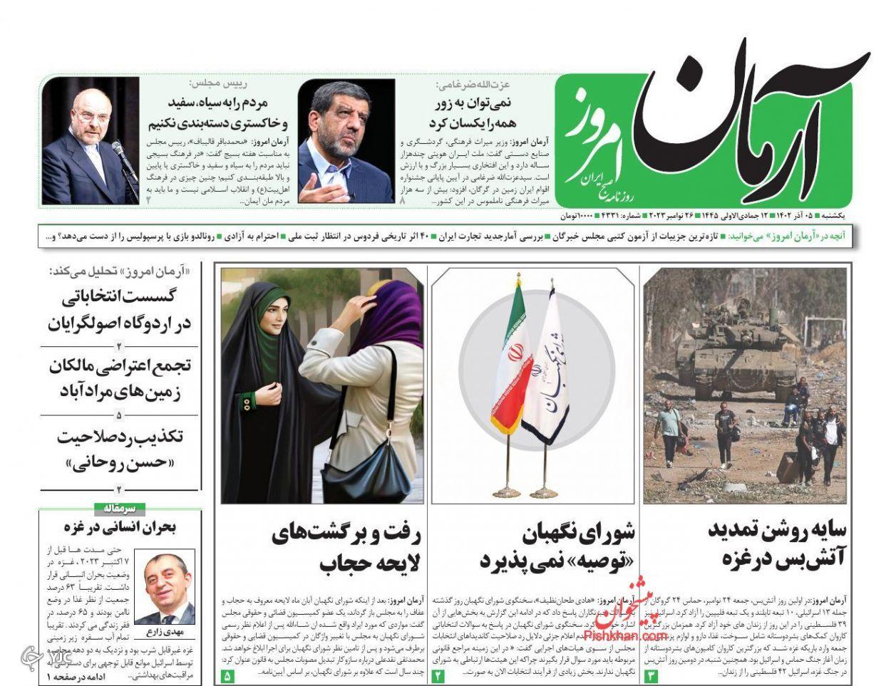 صفحه نخست روزنامه آرمان امروز یکشنبه ۵ آذر صفحه نخست روزنامه آرمان امروز یکشنبه ۵ آذر