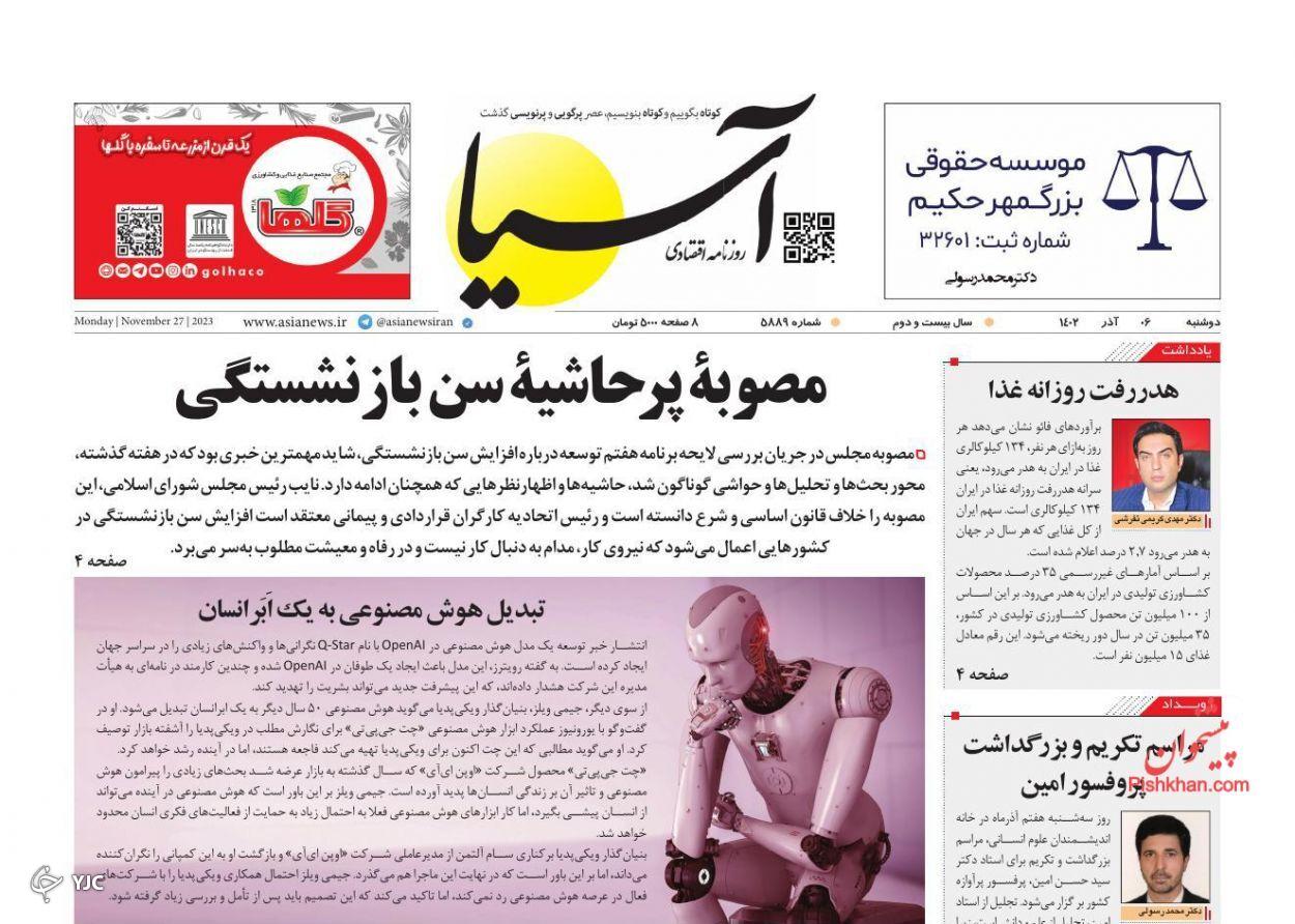 صفحه نخست روزنامه آسیا دوشنبه ۶ آذر صفحه نخست روزنامه آسیا دوشنبه ۶ آذر