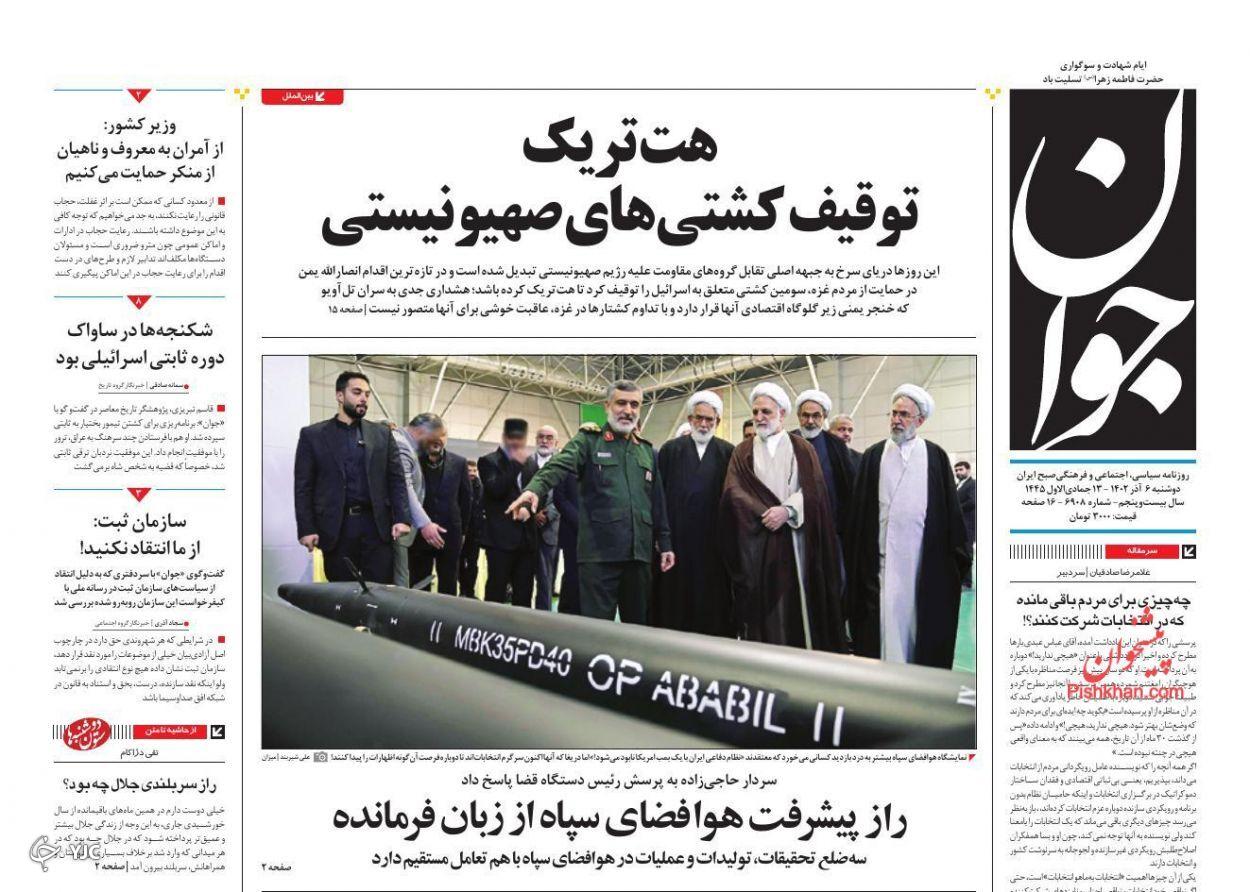 صفحه نخست روزنامه جوان دوشنبه ۶ آذر صفحه نخست روزنامه جوان دوشنبه ۶ آذر